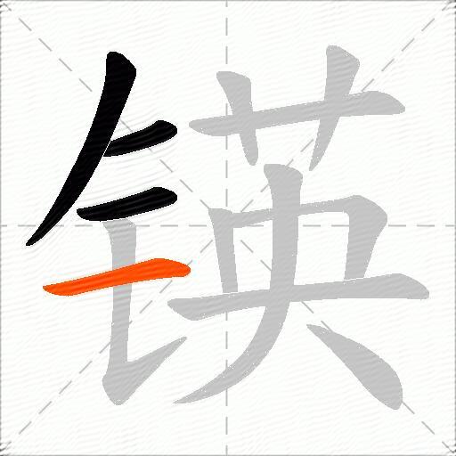 锳