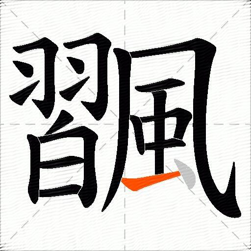 飁