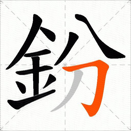 鈖