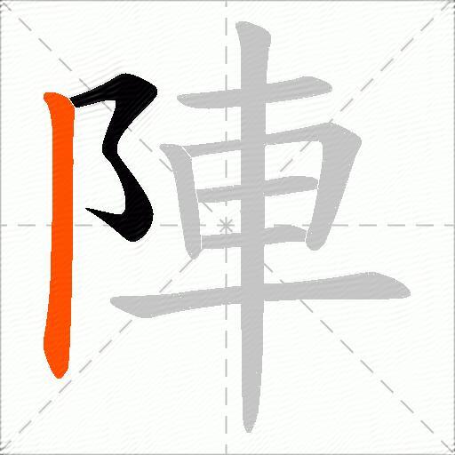 陣