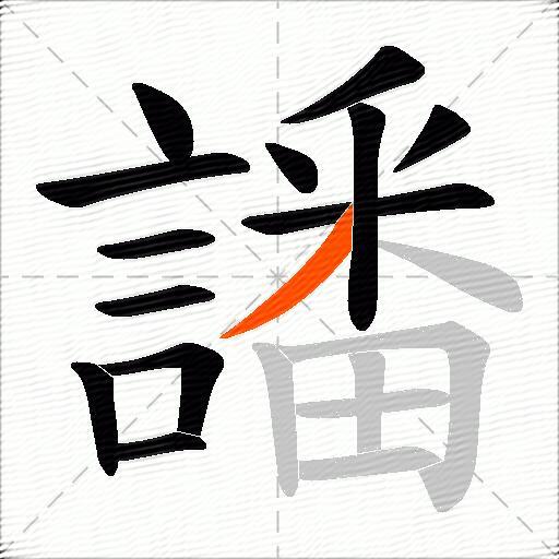 譒