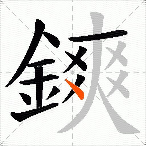 鏯