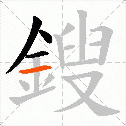 鎪