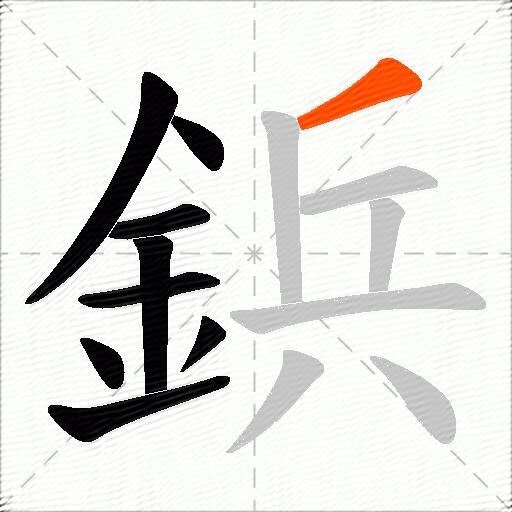 鋲