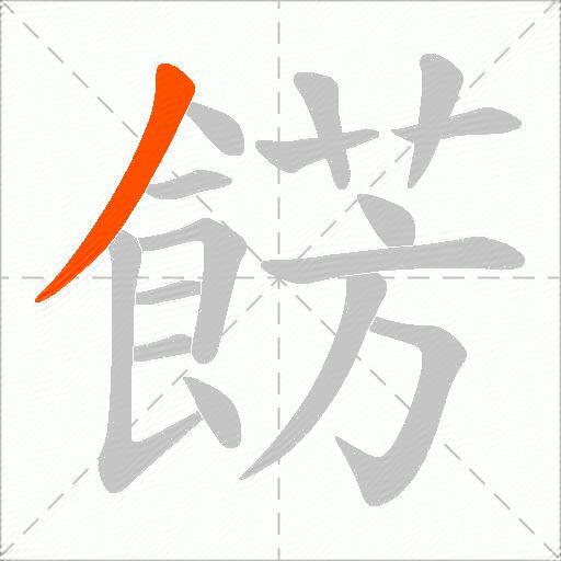 餝