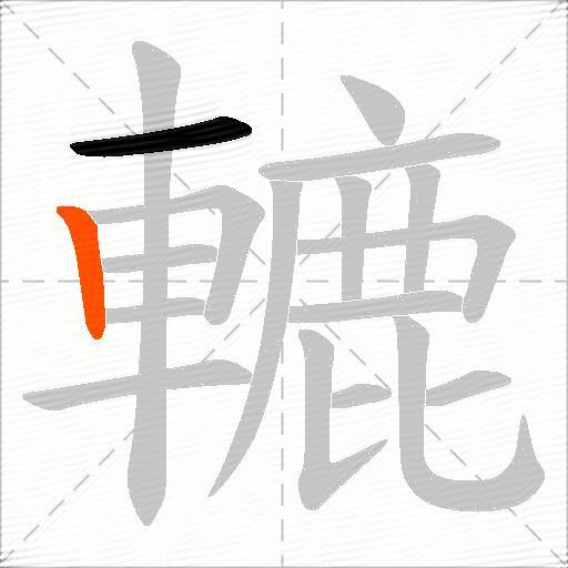 轆