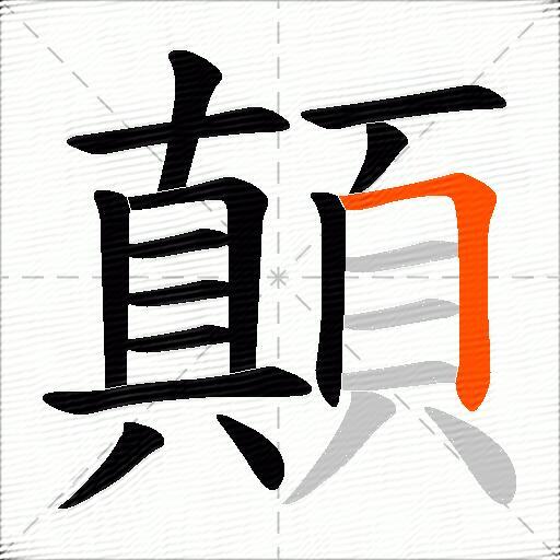 顛