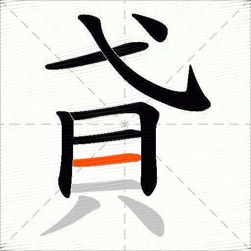貣