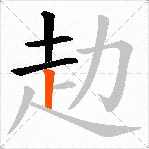 赲