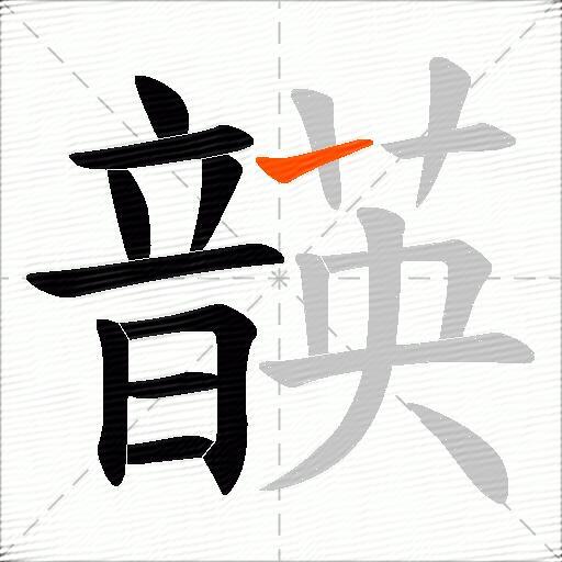 韺