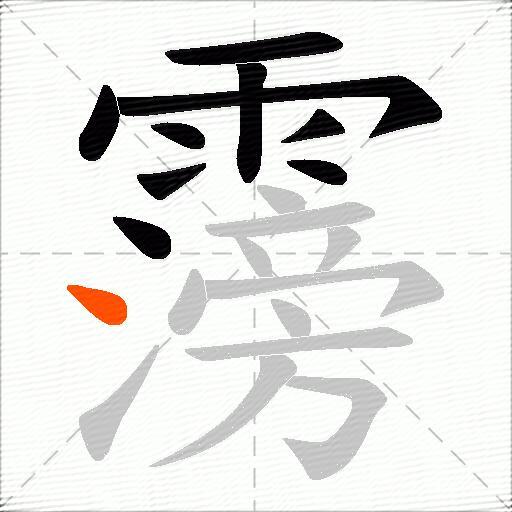 霶