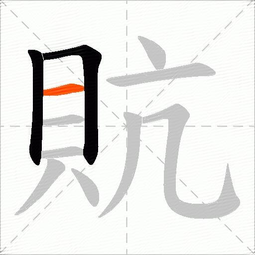 貥