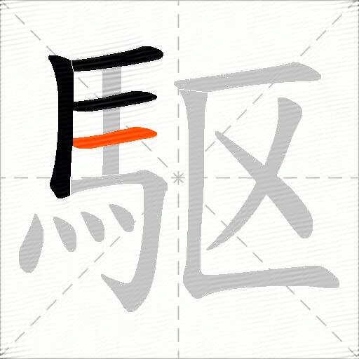 駆