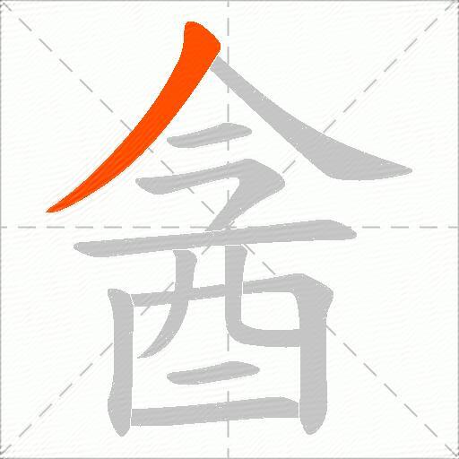 酓