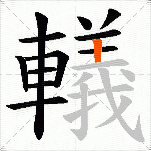 轙