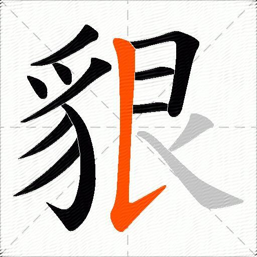 貇