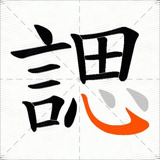 諰