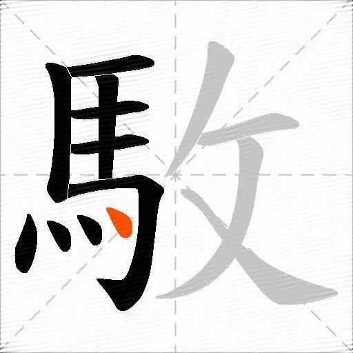 駇