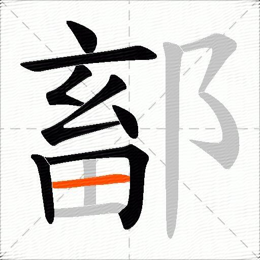鄐