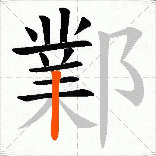 鄴