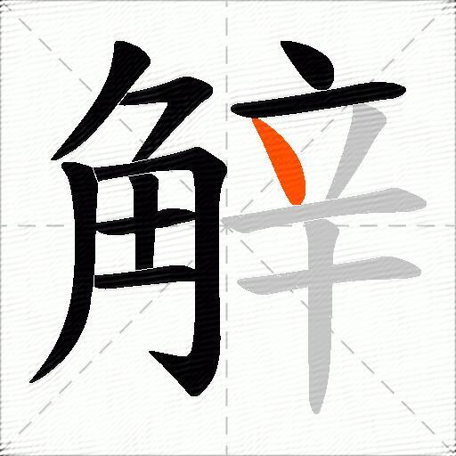 觪