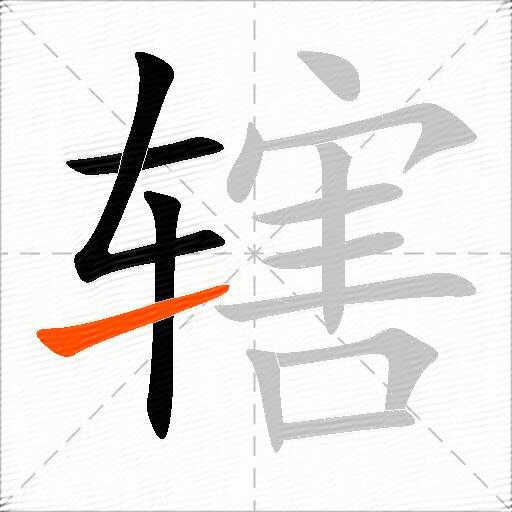 辖
