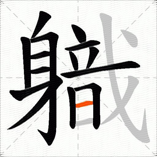 軄