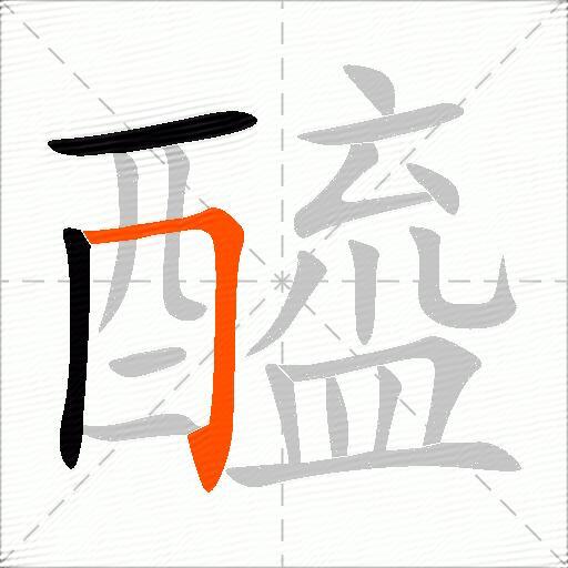 醯