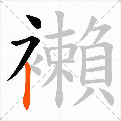 襰