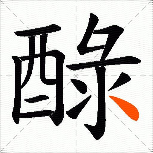 醁