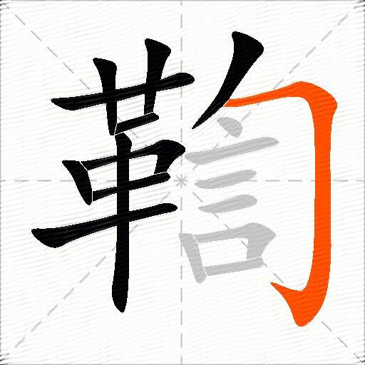 鞫