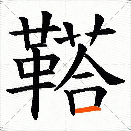 鞳