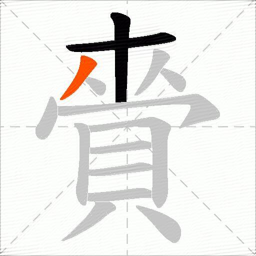 賫