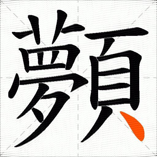 顭