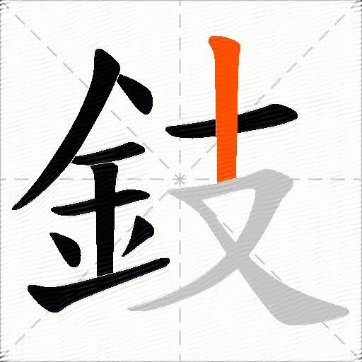 鈘