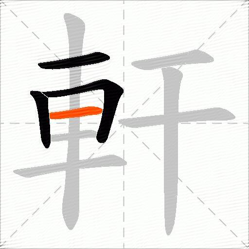 軒