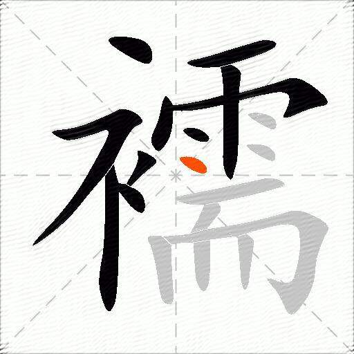 襦