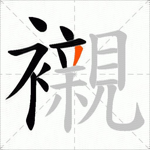 襯