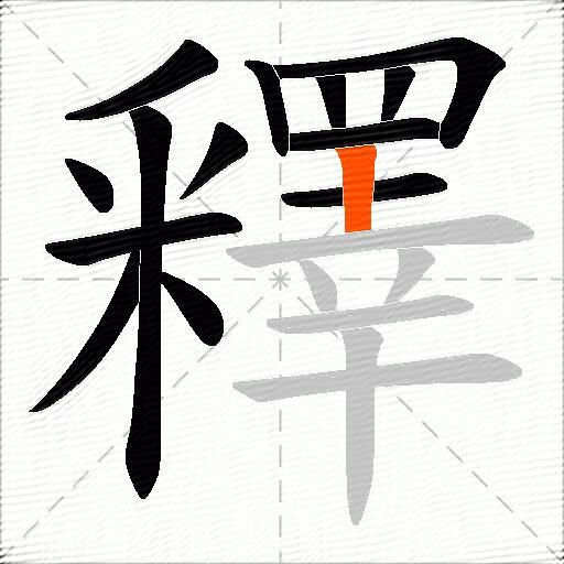 釋
