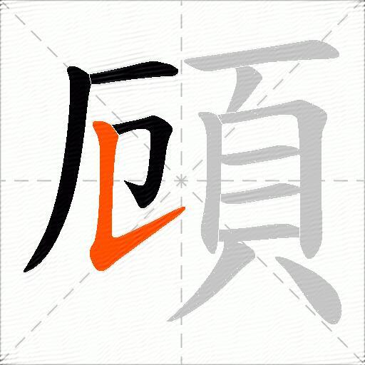 頋