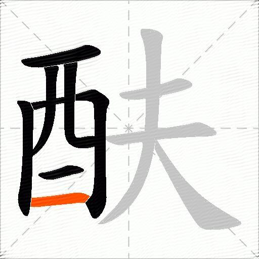 酜