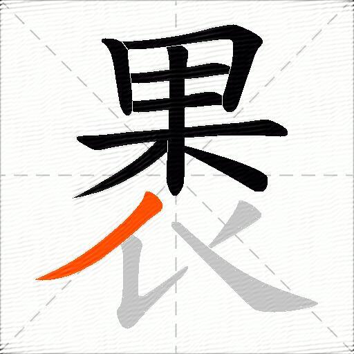 褁