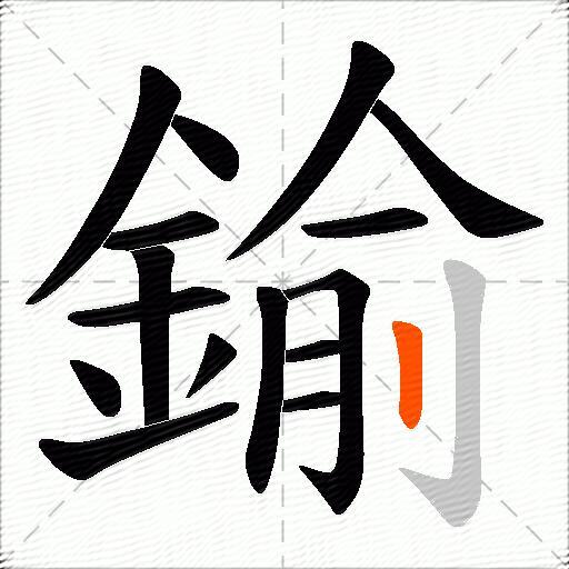鍮