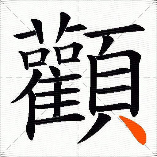 顴
