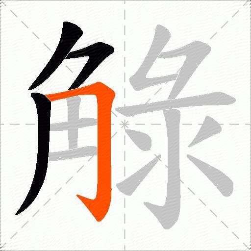 觮
