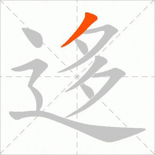 迻