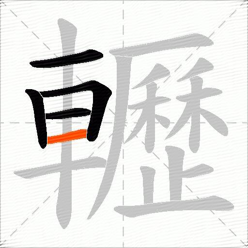 轣