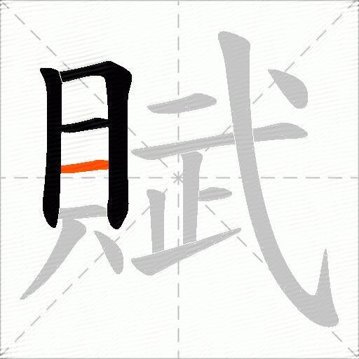 賦