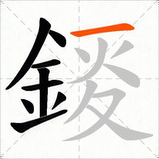 錽