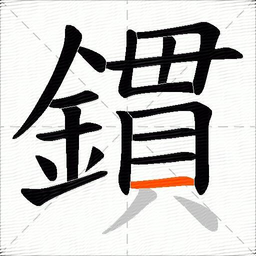 鏆